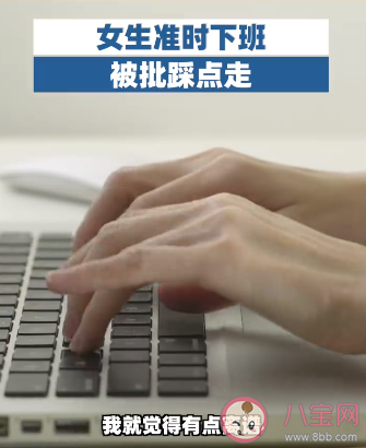 女生准时下班被批踩点走是怎么回事 为什么领导讨厌踩点下班
