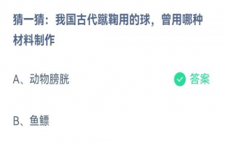 我国古代蹴鞠用的球曾用哪种材料制作 蚂蚁庄园12月9日答案