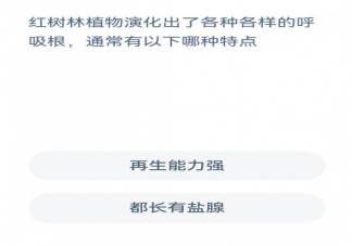 红树林植物演化出了各种各样的呼吸根通常有以下哪种特点 神奇海洋12月8日答案