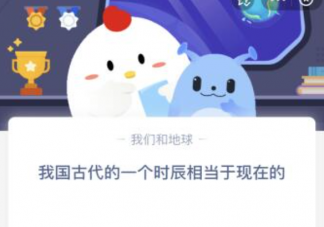 我国古代的一个时辰相当于现在的 蚂蚁庄园12月8日答案