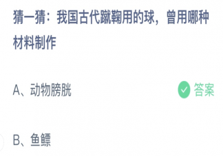 猜一猜我国古代蹴鞠用的球哪种材料制作 蚂蚁庄园12月9日答案