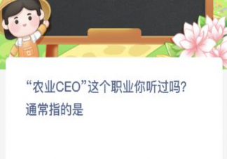 农业CEO这个职业你听过吗通常指的是 蚂蚁新村12月8日答案
