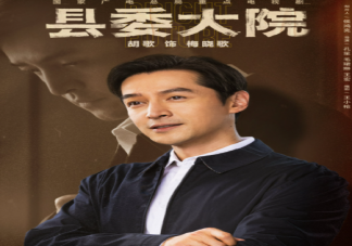 如何评价电视剧《县委大院》 《县委大院》好不好看