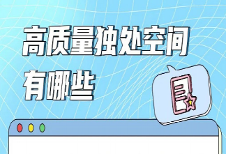 你的高质量独处空间是什么 为什么需要高质量的独处空间