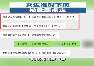 女生准时下班被批踩点走是怎么回事 为什么领导讨厌踩点下班