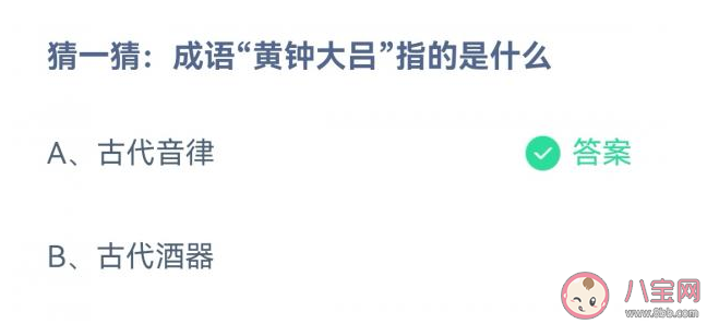 成语黄钟大吕指的是什么 蚂蚁庄园12月10日答案