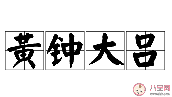 蚂蚁庄园成语黄钟大吕指的是什么 小课堂12月10日答案介绍
