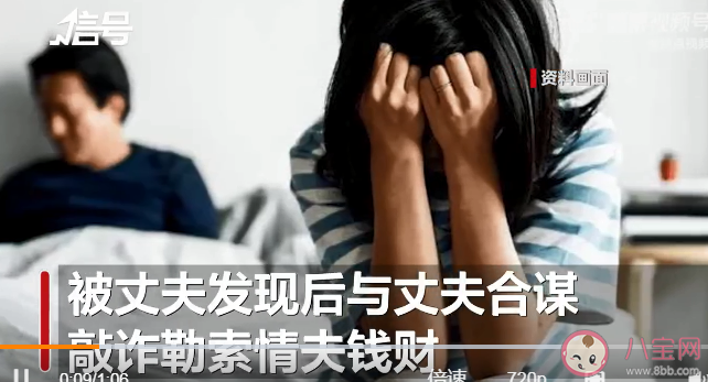 女子多次出轨后与丈夫合谋仙人跳 仙人跳有什么套路