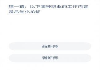 品虾师剥虾师哪种职业的内容是品尝小龙虾 蚂蚁新村12月9日答案
