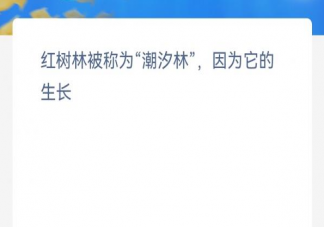 神奇海洋红树林被称为潮汐林因为它的生长 蚂蚁森林12月9日答案