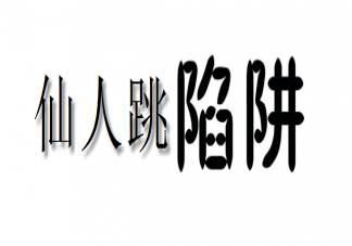 女子多次出轨后与丈夫合谋仙人跳 仙人跳有什么套路