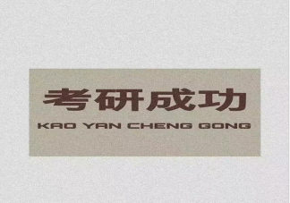 考研可以改变命运吗 考研适合所有人吗