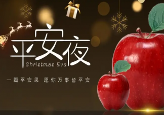 2022平安夜暖心祝福语朋友圈说说最新 2022平安夜一句话祝福语句子大全