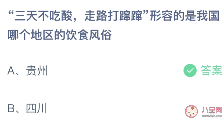 三天不吃酸走路打蹿蹿形容哪个地区的饮食风俗 蚂蚁庄园12月11日答案介绍