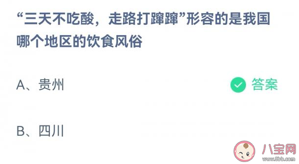蚂蚁庄园三天不吃酸走路打蹿蹿形容我国哪个地区的饮食风俗 12月11日答案