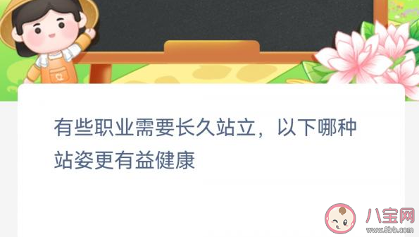 有些职业需要长久站立以下哪种站姿更有益健康 蚂蚁新村12月10日答案