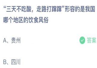 三天不吃酸走路打蹿蹿形容哪个地区的饮食风俗 蚂蚁庄园12月11日答案介绍