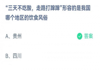 蚂蚁庄园三天不吃酸走路打蹿蹿形容我国哪个地区的饮食风俗 12月11日答案