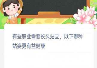 有些职业需要长久站立以下哪种站姿更有益健康 蚂蚁新村12月10日答案