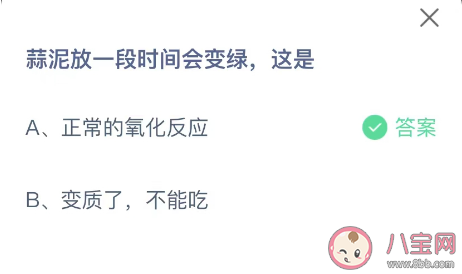 蒜泥放一段时间会变绿这是 蚂蚁庄园12月13日答案介绍