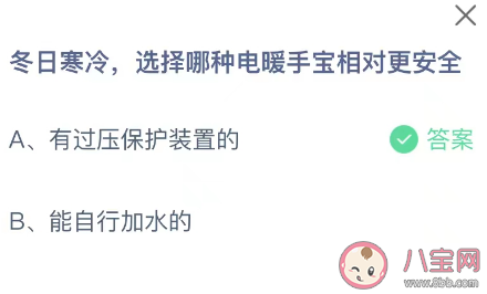 冬日寒冷选择哪种电暖手宝相对更安全 蚂蚁庄园12月13日答案