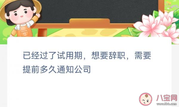 已经过了试用期想要辞职需要提前多久通知公司 蚂蚁新村12月12日答案 已经过了试用期想要辞职需要提前多久通知公司 蚂蚁新村12月12日答案