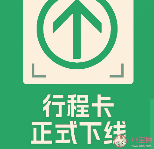 通信行程卡13日起正式下线是真的吗 通信行程卡我们用了多久 通信行程卡13日起正式下线是真的吗 通信行程卡我们用了多久