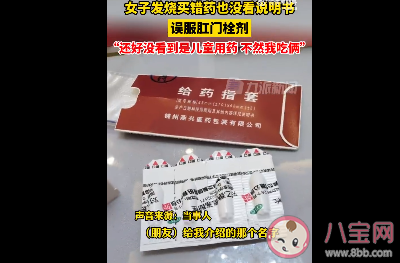 女子发烧买错药误服肛门栓剂是怎么回事 肛门栓剂是用来干什么的 女子发烧买错药误服肛门栓剂是怎么回事 肛门栓剂是用来干什么的