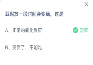 蒜泥放一段时间会变绿这是 蚂蚁庄园12月13日答案介绍
