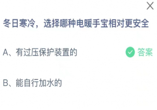 冬日寒冷选择哪种电暖手宝相对更安全 蚂蚁庄园12月13日答案