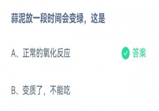 蒜泥放一段时间会变绿这是因为什么 蚂蚁庄园12月13日答案