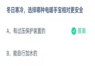 蚂蚁庄园冬日选择哪种电暖手宝相对更安全 12月13日答案解析