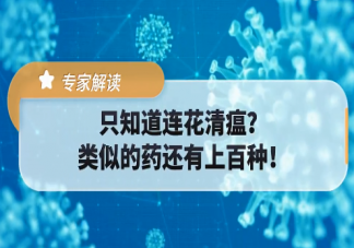 连花清瘟胶囊有上百种替代药吗 买不到连花清瘟怎么办