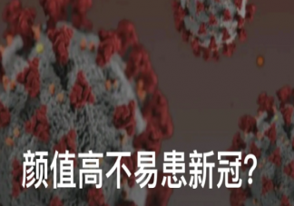 颜值高更不易患新冠专家回应 哪些人不容易感染新冠