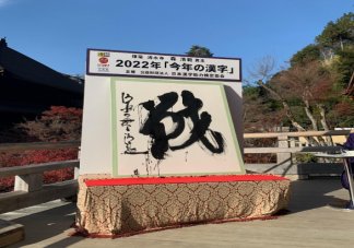 日本公布2022年度热门汉字 战为什么被选为年度汉字