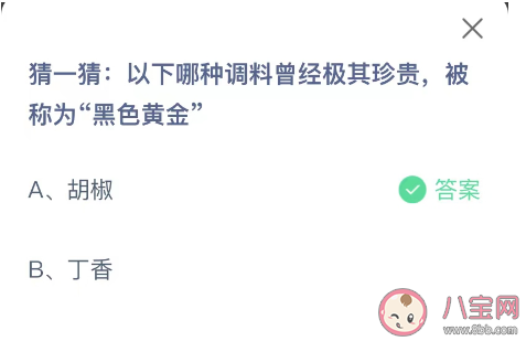 以下哪种调料曾经极其珍贵被称为黑色黄金 蚂蚁庄园12月14日答案 以下哪种调料曾经极其珍贵被称为黑色黄金 蚂蚁庄园12月14日答案