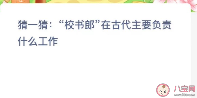 校书郎在古代主要负责什么工作 蚂蚁新村12月13日答案 校书郎在古代主要负责什么工作 蚂蚁新村12月13日答案