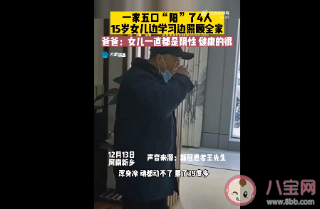 1家5口4人阳15岁女儿照顾全家是怎么回事 怎样照顾阳性居家患者 1家5口4人阳15岁女儿照顾全家是怎么回事 怎样照顾阳性居家患者