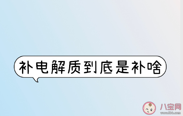 电解质水是智商税吗 人们为什么囤电解质水 电解质水是智商税吗 人们为什么囤电解质水