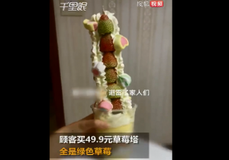 顾客买49.9元草莓塔全是绿色草莓是怎么回事 草莓为什么这么贵