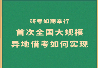首次全国大规模异地借考如何实现 异地借考担心什么