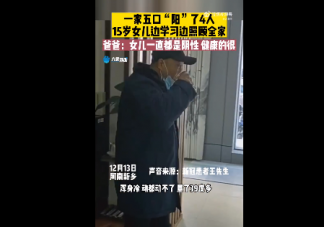 1家5口4人阳15岁女儿照顾全家是怎么回事 怎样照顾阳性居家患者