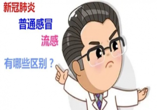 如何分辨新冠和普通感冒 怎样判断自己是感冒还是新冠