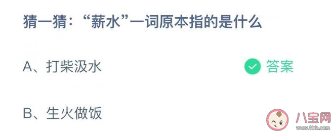 薪水一词原本指的是什么 蚂蚁庄园12月15日答案解析 薪水一词原本指的是什么 蚂蚁庄园12月15日答案解析