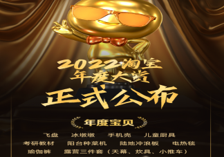 淘宝公布2022年度十大宝贝 如何看待这个榜单