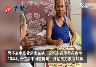 男子遇车祸获高中同学救助17年是怎么回事 车祸为什么会导致失忆