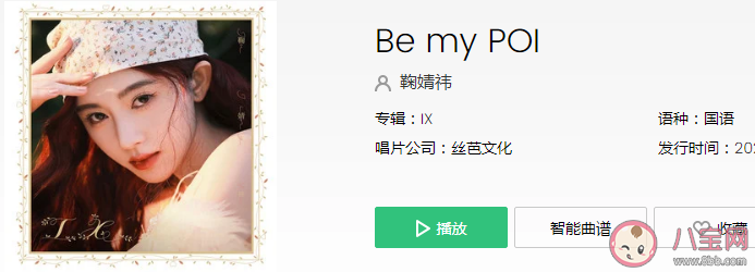 鞠婧祎《Be my POI》歌词是什么 《Be my POI》完整版歌词内容