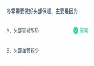 冬季需要做好头部保暖主要是因为什么 蚂蚁庄园12月16日答案