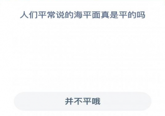 人们平常说的海平面真是平的吗 蚂蚁森林神奇海洋12月15日答案