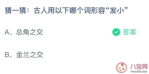 古人用以下哪个词形容发小 蚂蚁庄园12月17日答案 古人用以下哪个词形容发小 蚂蚁庄园12月17日答案